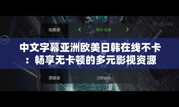 中文字幕亚洲欧美日韩在线不卡：畅享无卡顿的多元影视资源