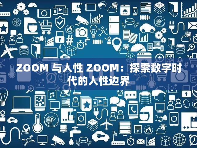 ZOOM 与人性 ZOOM：探索数字时代的人性边界