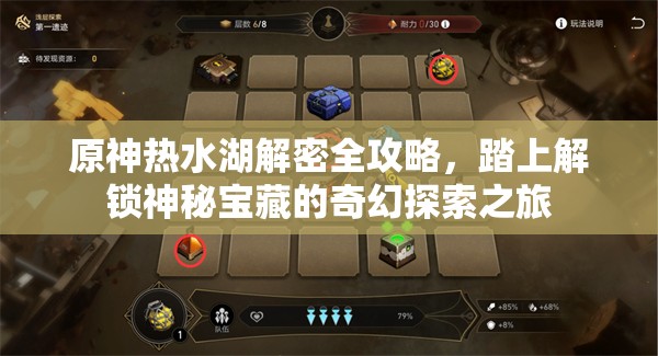 原神热水湖解密全攻略，踏上解锁神秘宝藏的奇幻探索之旅