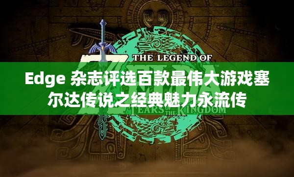 Edge 杂志评选百款最伟大游戏塞尔达传说之经典魅力永流传