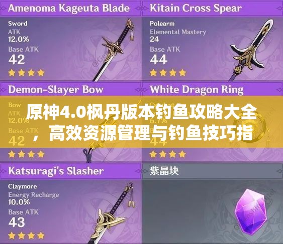 原神4.0枫丹版本钓鱼攻略大全，高效资源管理与钓鱼技巧指南