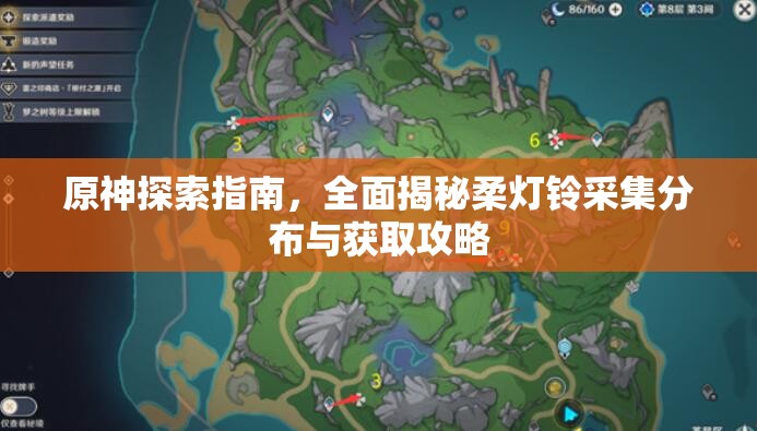 原神探索指南，全面揭秘柔灯铃采集分布与获取攻略