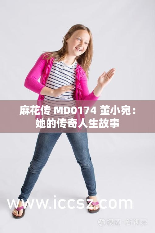 麻花传 MD0174 董小宛：她的传奇人生故事