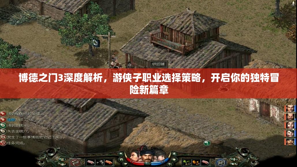 博德之门3深度解析，游侠子职业选择策略，开启你的独特冒险新篇章