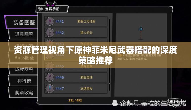 资源管理视角下原神菲米尼武器搭配的深度策略推荐