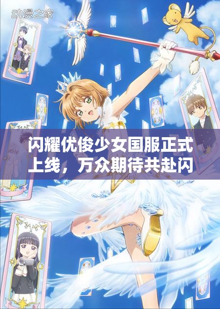 闪耀优俊少女国服正式上线，万众期待共赴闪耀时刻