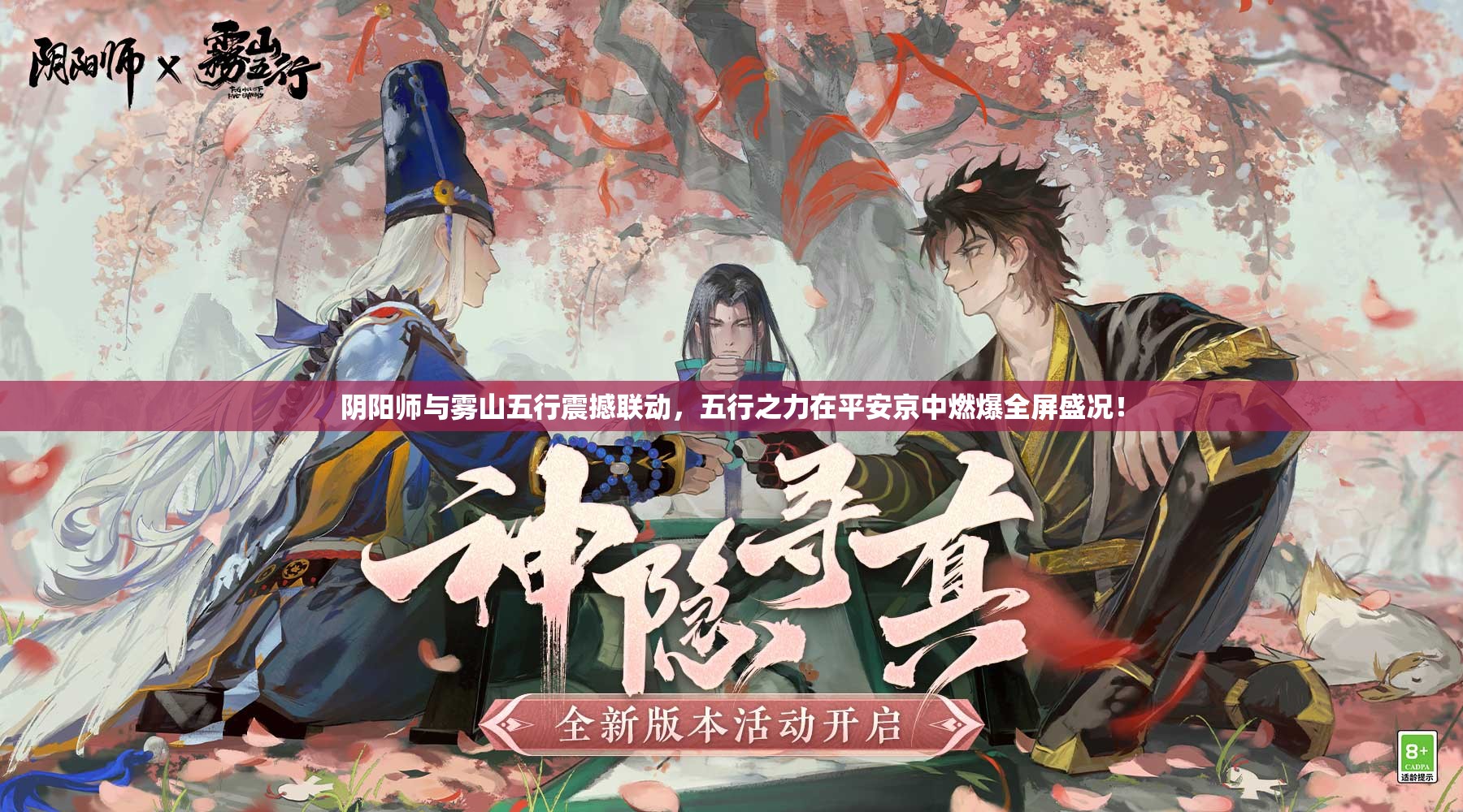 阴阳师与雾山五行震撼联动，五行之力在平安京中燃爆全屏盛况！