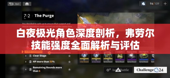 白夜极光角色深度剖析，弗劳尔技能强度全面解析与评估