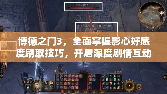博德之门3，全面掌握影心好感度刷取技巧，开启深度剧情互动新篇章