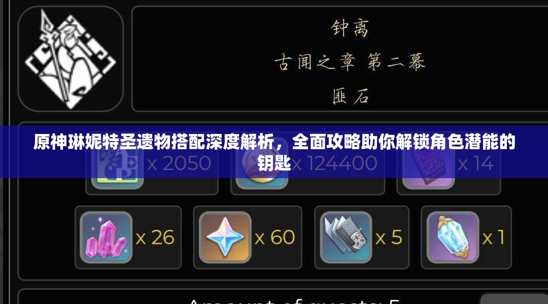 原神琳妮特圣遗物搭配深度解析，全面攻略助你解锁角色潜能的钥匙