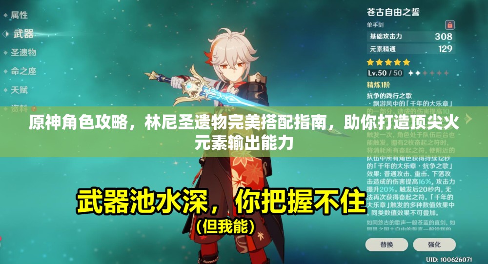 原神角色攻略，林尼圣遗物完美搭配指南，助你打造顶尖火元素输出能力