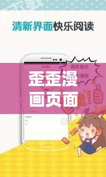 歪歪漫画页面入口漫画弹窗：带你走进奇妙的漫画世界