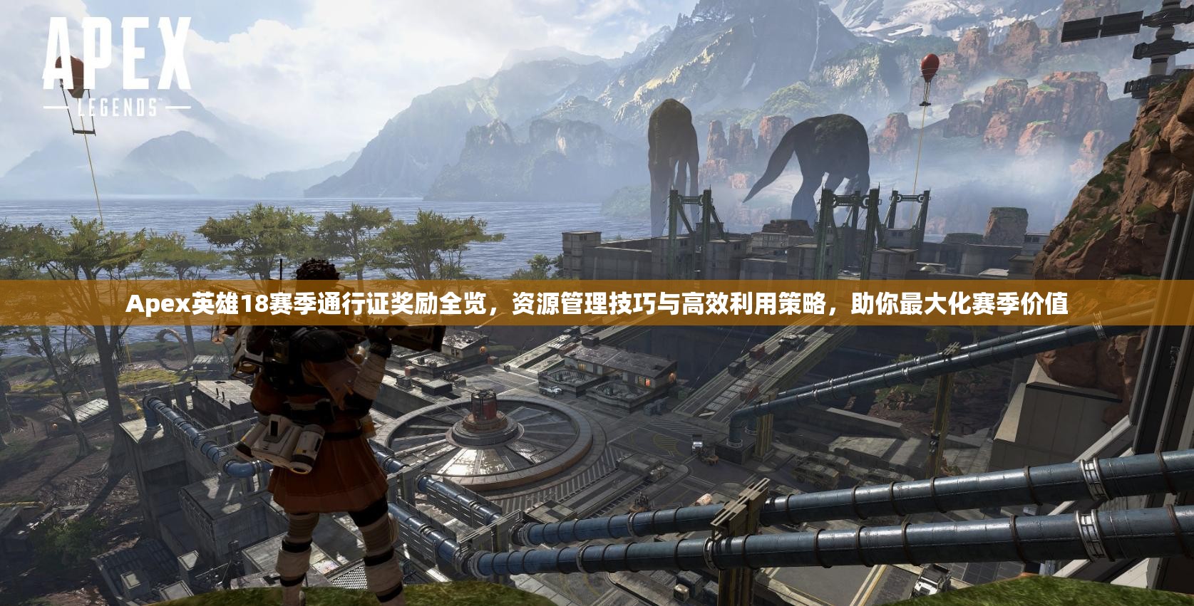 Apex英雄18赛季通行证奖励全览，资源管理技巧与高效利用策略，助你最大化赛季价值