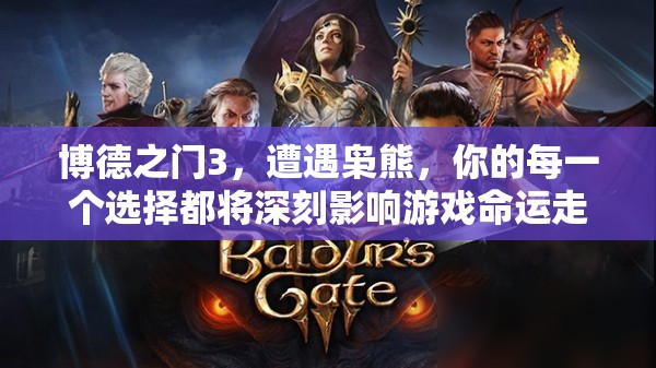 博德之门3，遭遇枭熊，你的每一个选择都将深刻影响游戏命运走向
