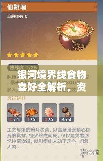 银河境界线食物喜好全解析，资源管理技巧与高效利用策略，实现价值最大化