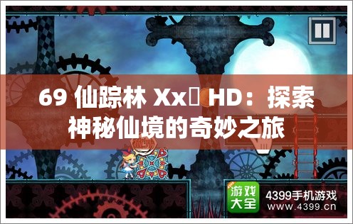 69 仙踪林 Xx乂 HD：探索神秘仙境的奇妙之旅