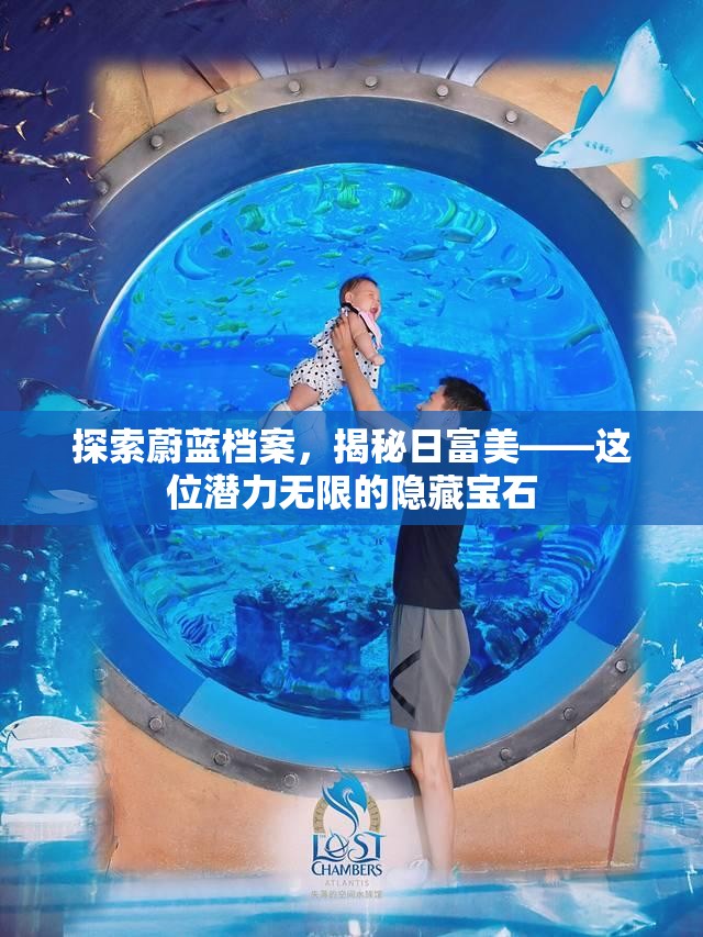 探索蔚蓝档案，揭秘日富美——这位潜力无限的隐藏宝石