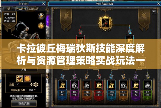 卡拉彼丘梅瑞狄斯技能深度解析与资源管理策略实战玩法一览