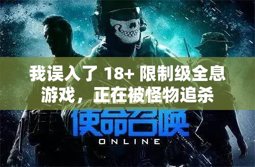 我误入了 18+ 限制级全息游戏，正在被怪物追杀