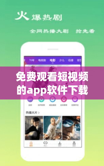 免费观看短视频的app软件下载：畅享精彩视频世界