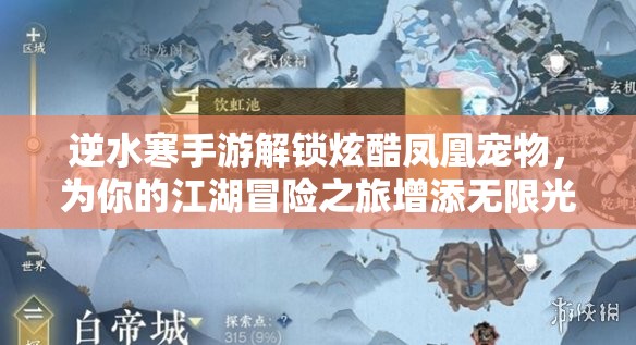 逆水寒手游解锁炫酷凤凰宠物，为你的江湖冒险之旅增添无限光彩