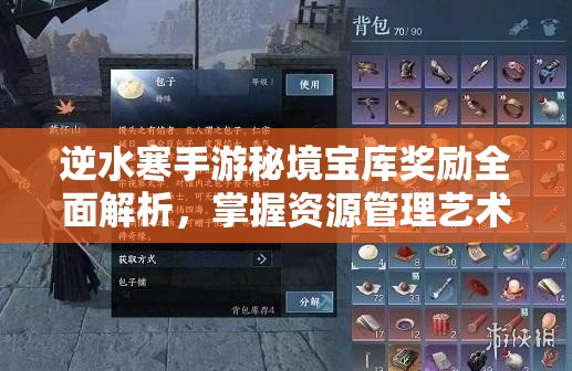 逆水寒手游秘境宝库奖励全面解析，掌握资源管理艺术，解锁丰厚宝藏