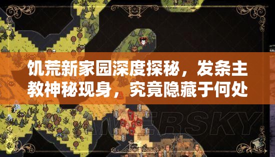 饥荒新家园深度探秘，发条主教神秘现身，究竟隐藏于何处？