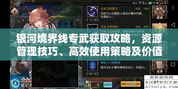 银河境界线专武获取攻略，资源管理技巧、高效使用策略及价值最大化指南