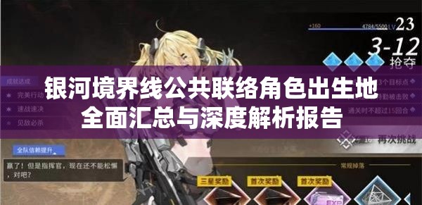 银河境界线公共联络角色出生地全面汇总与深度解析报告