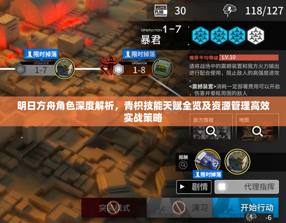 明日方舟角色深度解析，青枳技能天赋全览及资源管理高效实战策略