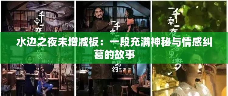 水边之夜未增减板：一段充满神秘与情感纠葛的故事