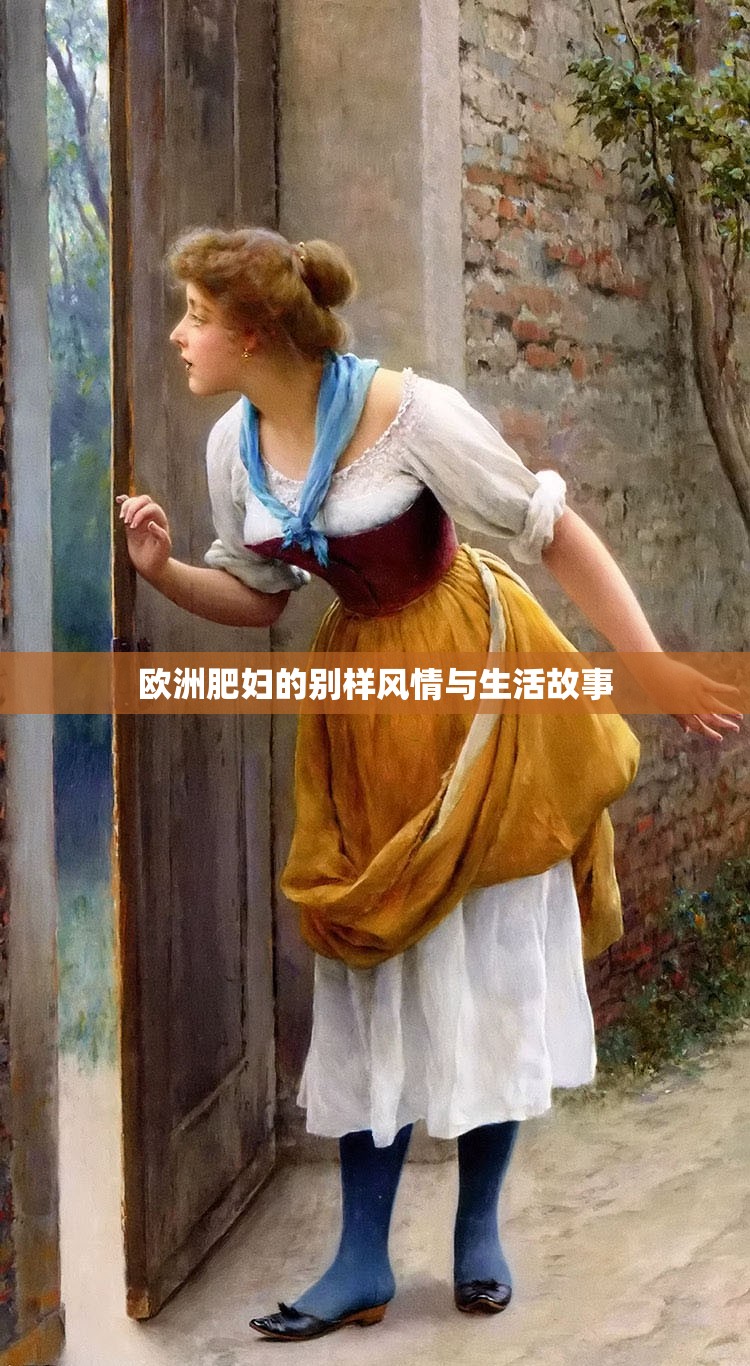 欧洲肥妇的别样风情与生活故事