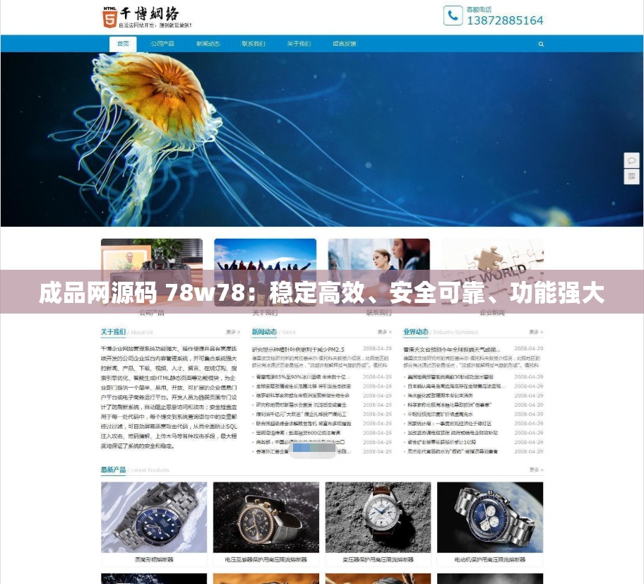 成品网源码 78w78：稳定高效、安全可靠、功能强大