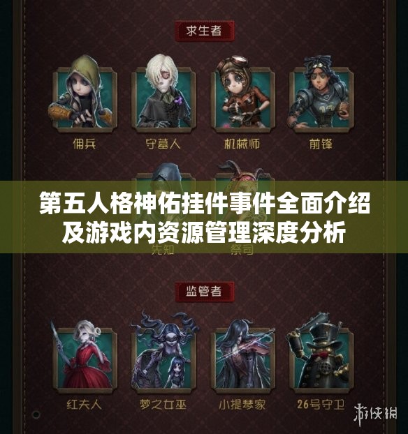 第五人格神佑挂件事件全面介绍及游戏内资源管理深度分析