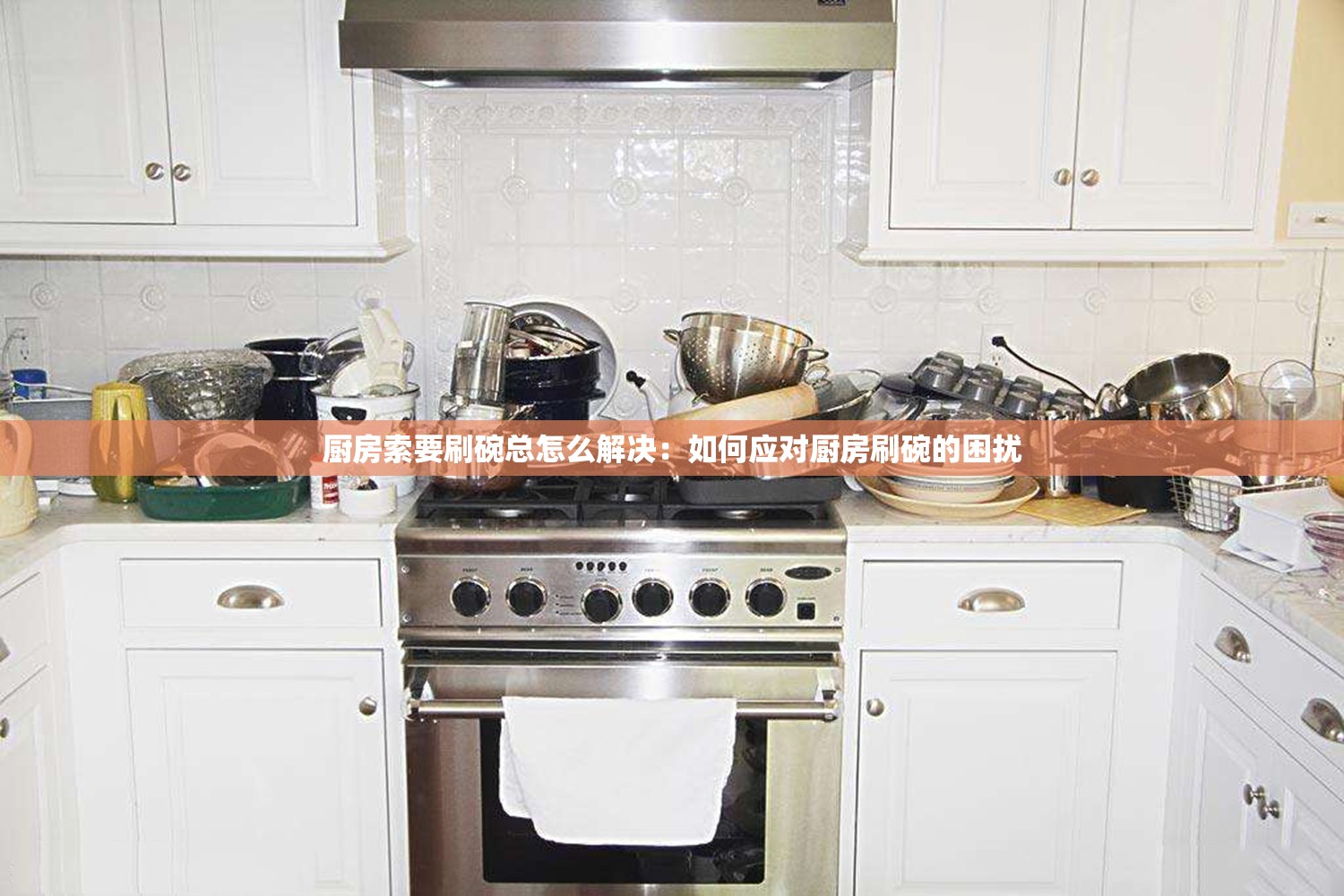 厨房索要刷碗总怎么解决：如何应对厨房刷碗的困扰