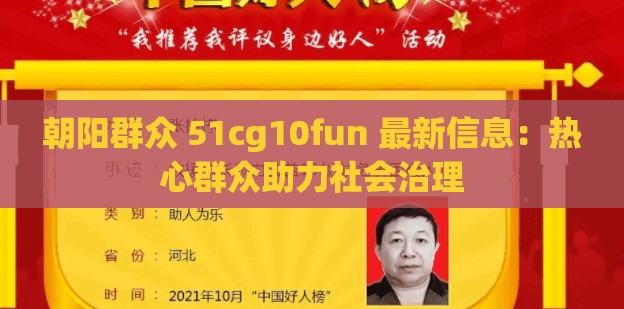 朝阳群众 51cg10fun 最新信息：热心群众助力社会治理