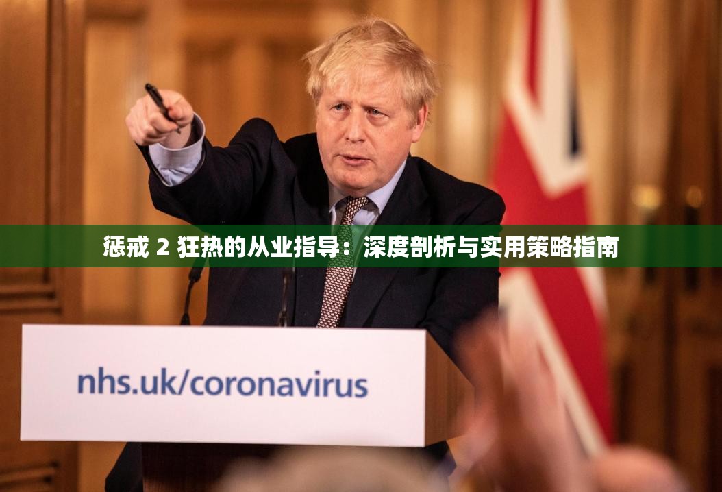 惩戒 2 狂热的从业指导：深度剖析与实用策略指南