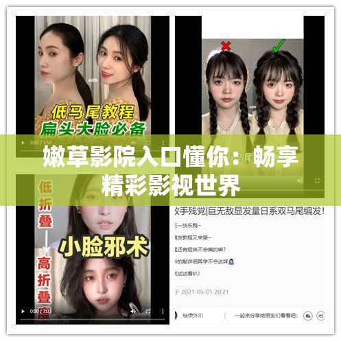 嫩草影院入口懂你：畅享精彩影视世界
