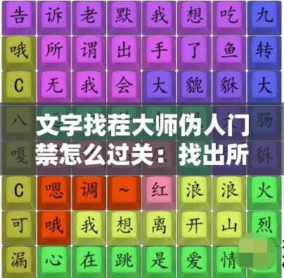 文字找茬大师伪人门禁怎么过关：找出所有不同之处