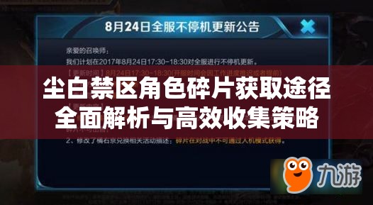尘白禁区角色碎片获取途径全面解析与高效收集策略
