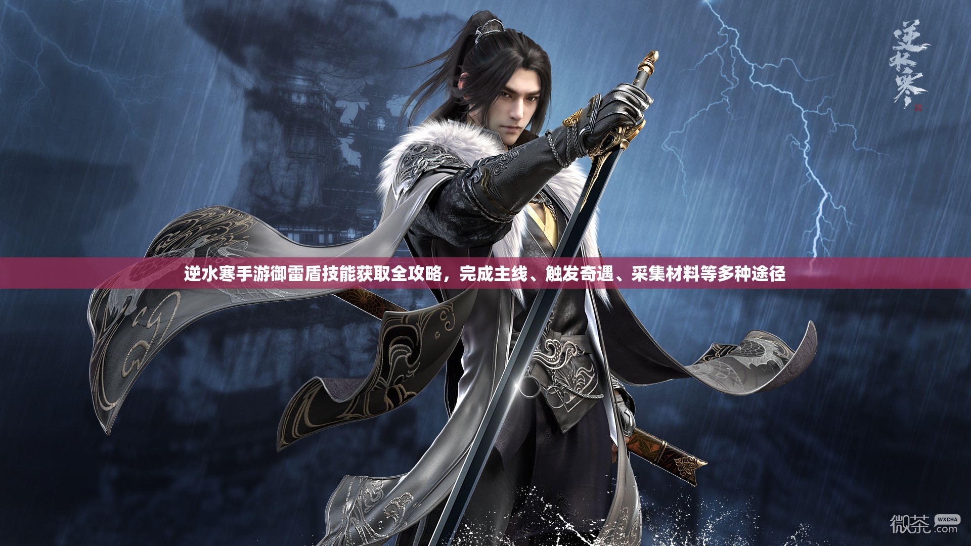逆水寒手游御雷盾技能获取全攻略，完成主线、触发奇遇、采集材料等多种途径