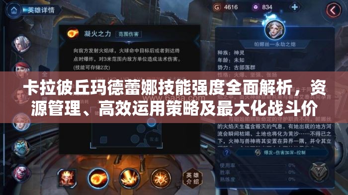 卡拉彼丘玛德蕾娜技能强度全面解析，资源管理、高效运用策略及最大化战斗价值