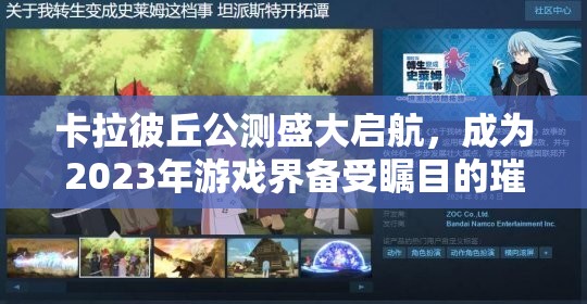 卡拉彼丘公测盛大启航，成为2023年游戏界备受瞩目的璀璨新星