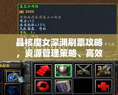 晶核魔女深渊刷票攻略，资源管理策略、高效技巧解析与票价值最大化指南