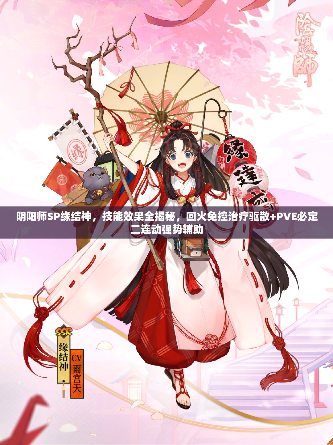 阴阳师SP缘结神，技能效果全揭秘，回火免控治疗驱散+PVE必定二连动强势辅助