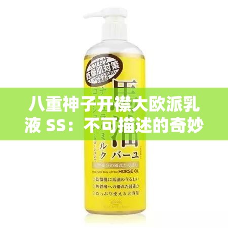 八重神子开襟大欧派乳液 SS：不可描述的奇妙冒险