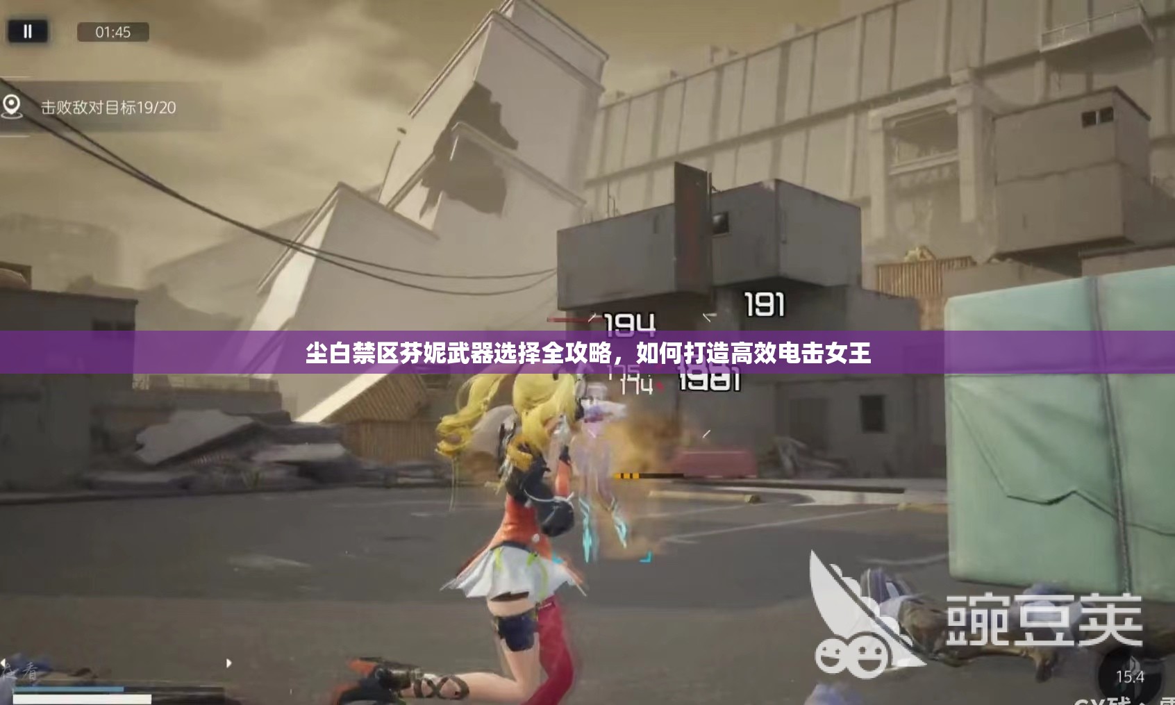 尘白禁区芬妮武器选择全攻略，如何打造高效电击女王