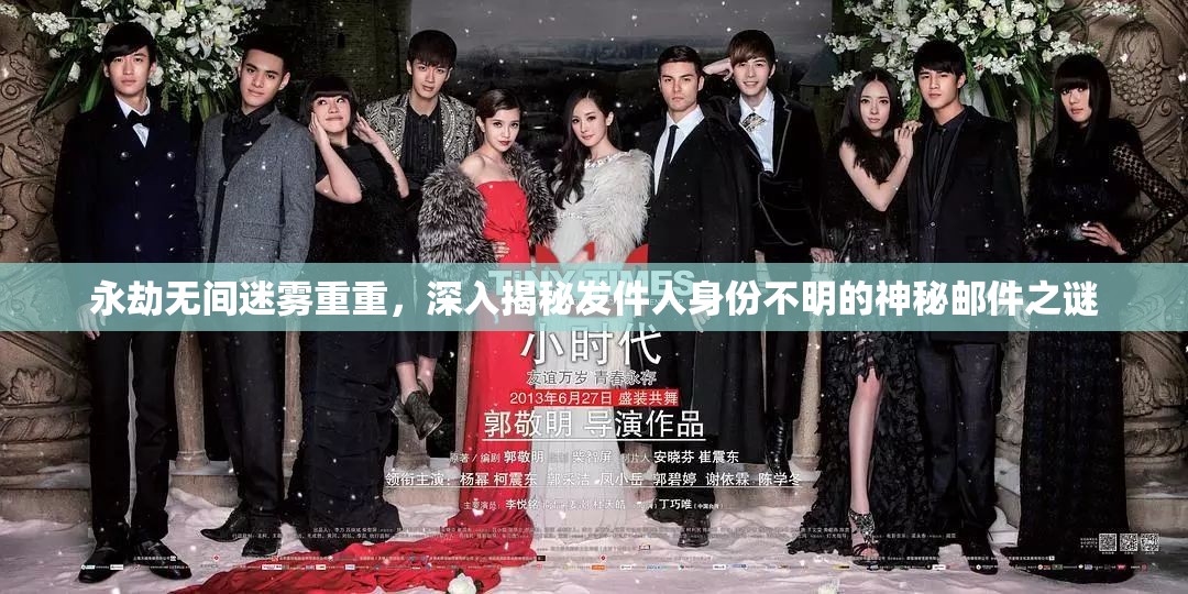 永劫无间迷雾重重，深入揭秘发件人身份不明的神秘邮件之谜