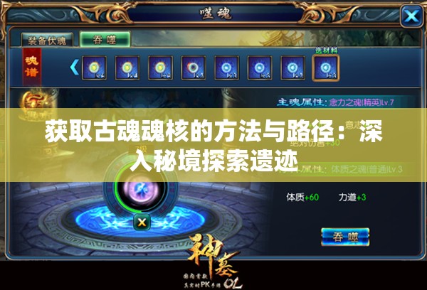 获取古魂魂核的方法与路径：深入秘境探索遗迹