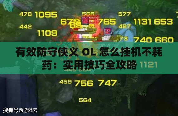 有效防守侠义 OL 怎么挂机不耗药：实用技巧全攻略